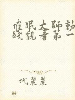 催眠大师动漫在线观看第一季免费