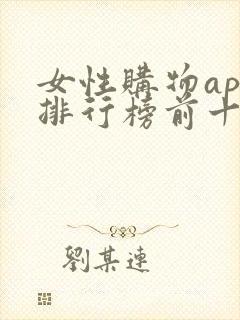 女性购物app排行榜前十名