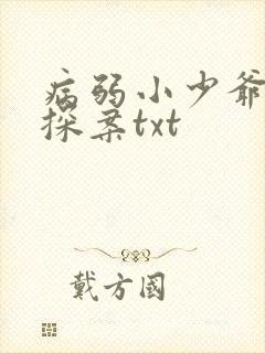 病弱小少爷被迫探案txt