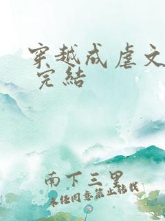 穿越成虐文女配 完结