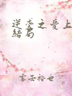 逆袭之爱上情敌结局