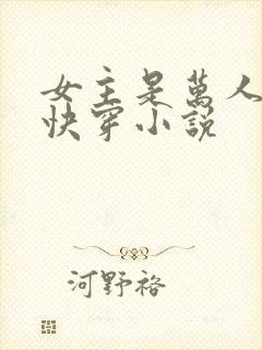 女主是万人迷的快穿小说