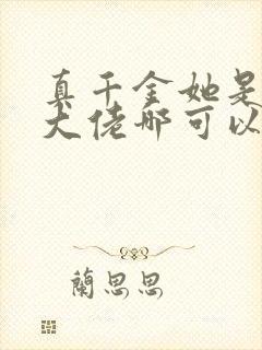 真千金她是全能大佬哪可以找到