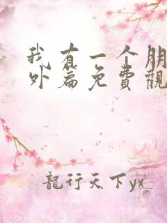 我有一个朋友番外篇免费观看