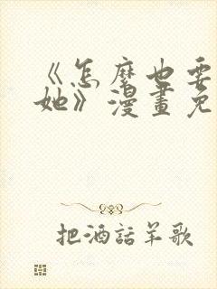 《怎么也要不够她》漫画免费观看