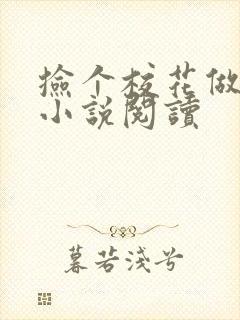 捡个校花做老婆小说阅读