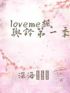 loveme枫与铃第一季全集电视剧免费播