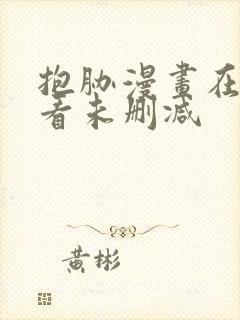 抱胁漫画在线观看未删减