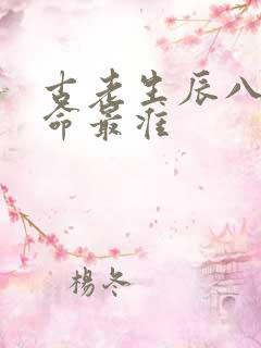 古老生辰八字算命最准