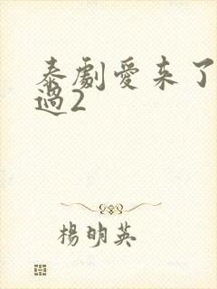 泰剧爱来了别错过2