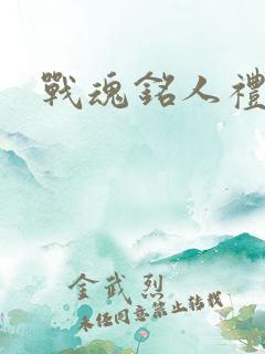 战魂铭人礼包码