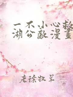 一不小心救了江湖公敌漫画免费看