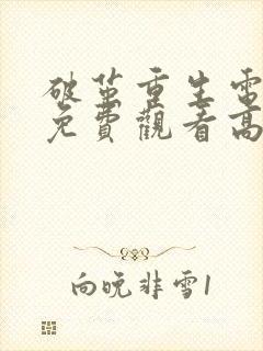 破茧重生电视剧免费观看高清