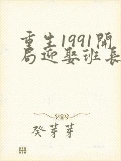 重生1991开局迎娶班长余年和周婉