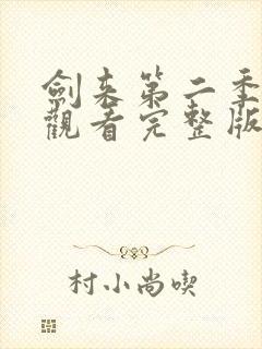 剑来第二季免费观看完整版动漫