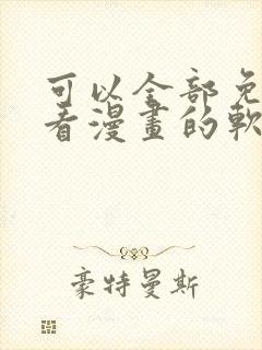 可以全部免费观看漫画的软件app