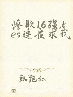 惨败16强,tes连夜求我归队笔趣阁