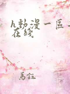 h动漫一区二区在线