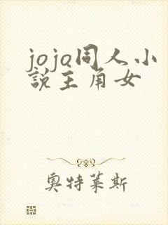 jojo同人小说主角女
