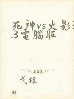 死神vs火影3.3电脑版