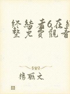 终结者6在线完整免费观看电影