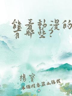 能看动漫的软件有哪些?