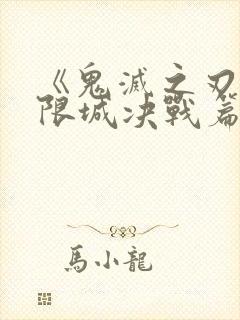 《鬼灭之刃:无限城决战篇》国语版