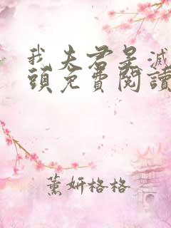 我夫君是灭世魔头免费阅读