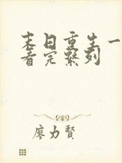 末日重生一口气看完系列