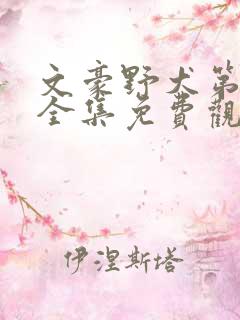 文豪野犬第六季全集免费观看