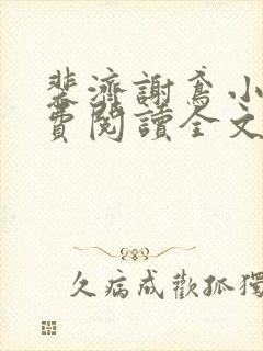 裴济谢鸢小说免费阅读全文无弹窗