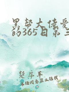 黑帮大佬爱上我的365日第三季