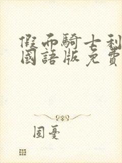 假面骑士利维斯国语版免费观看全50级