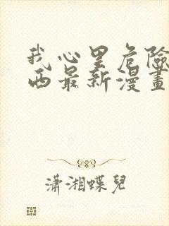 我心里危险的东西最新漫画