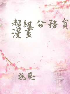 超级公务员土豪漫画