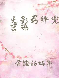 火影羁绊兜隐藏密码