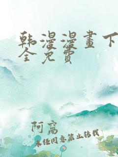 韩漫漫画下载大全免费