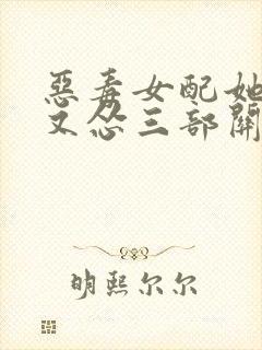 恶毒女配她又穷又怂三部关系