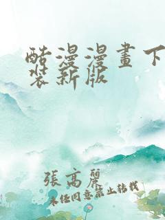 酷漫漫画下载安装新版