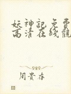 妖神记免费全集高清在线观看