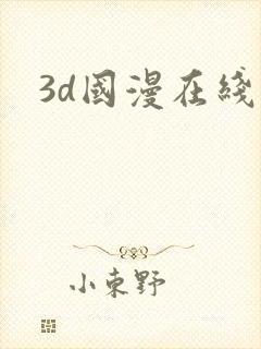 3d国漫在线