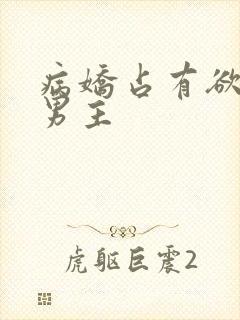 病娇占有欲强的男主