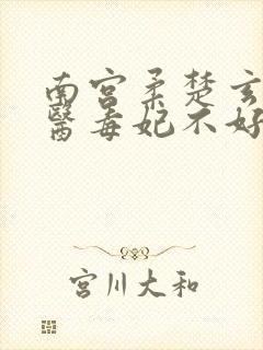 南宫柔楚玄辰神医毒妃不好惹