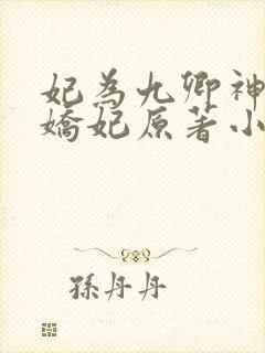 妃为九卿神医小娇妃原著小说