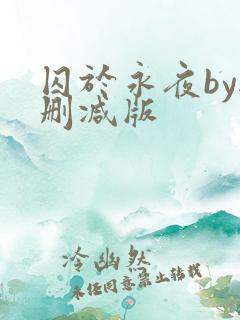 囚于永夜by无删减版
