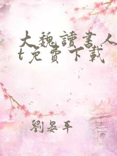 大魏读书人txt免费下载