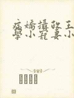 病娇摄政王的玄学小宠妻小说