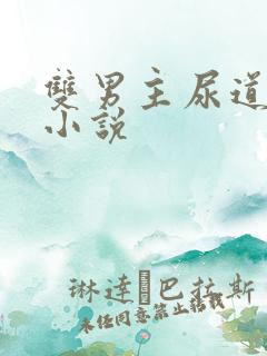 双男主尿道调教小说