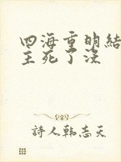 四海重明结局男主死了没