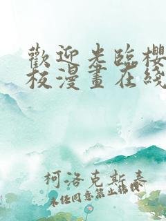 欢迎光临樱兰高校漫画在线